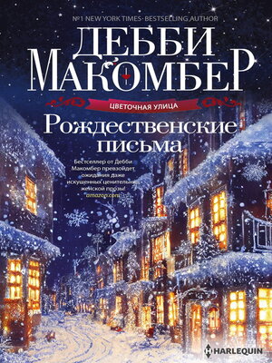 cover image of Рождественские письма